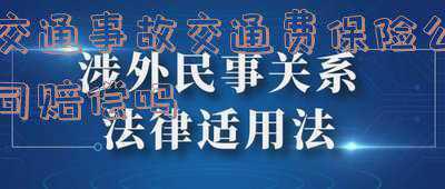 事故交通费保险公司赔吗(乘车人被甩到车外受伤，应该由“座位险”赔还是“第三者险”赔付？)