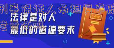 刑事案件保证人责任(最高院法官：在确定刑事取保候审保证人时，应注意这五个问题？)