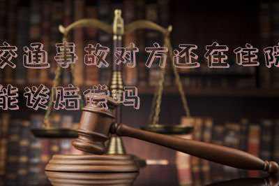 车祸赔偿是出院后谈吗(交通事故受伤出院后还有护理费吗？)