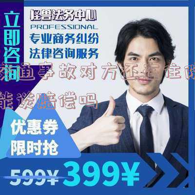 交通事故是先出院还是先谈赔偿(关于交通事故理赔处理以及应注意事项)