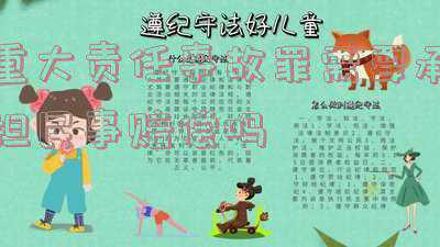 重大责任事故罪(征求意见！这11类重大责任事故犯罪，监察机关将依法调查)