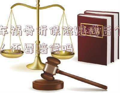 交通肇事致人骨折保险怎么赔(交通事故过程中，汽车撞人导致腰椎骨折，有哪些索赔项目？)