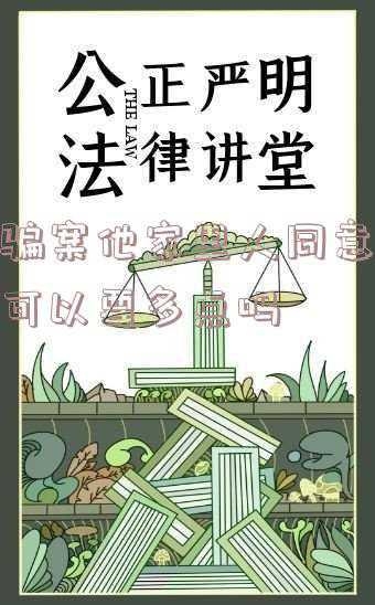 受害人可找诈骗犯家人要钱吗(「深度」我在缅甸做网络诈骗：误入万丈深渊，最终选择回头)