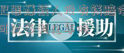 如果犯罪嫌疑人没有钱赔偿是不是(4万元司法救助金 解了受害人燃眉之急)