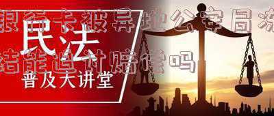 银行卡给冻结了,银行说是外地公安冻结(银行卡被异地公安冻结了是什么原因？)