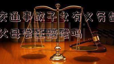 子女肇事父母有义务赔偿吗(父亲驾车压死孩子 保险公司该不该赔？)