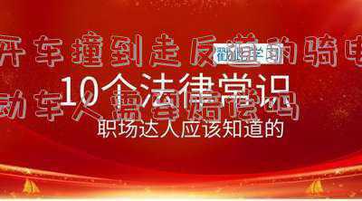 骑电动车走反道被撞需要赔吗(司机猛打方向避让工程车，冲上反道撞上电动车)