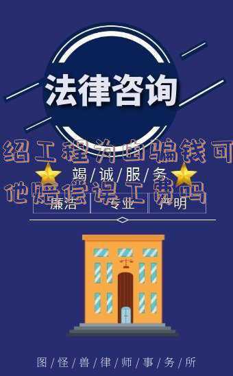 用假合同骗取他人工程款(伪造合同骗取公路测设费，两名原北京市交通委公职人员获刑)