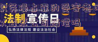 职务侵占罪的构成(如何判断是否构成职务侵占罪？)