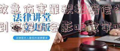 故意伤害轻伤取保候审不谅解还会判刑吗(故意伤害他人自首并取得谅解的，会被判实刑吗？)