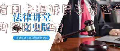 信用卡逾期会拘留15天吗(信用卡逾期后多学习一些相关法律知识，防止被催收套路后拘留)