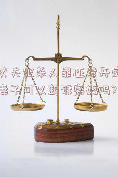 庭审现场疯狂丈夫杀妻案(安岳“杀妻案”开审：因不满晚归，持刀作案并分尸)