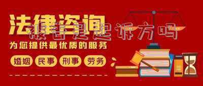 原告方和起诉方区别(打官司，原告和被告，在起诉前后各自一板斧，注意了)