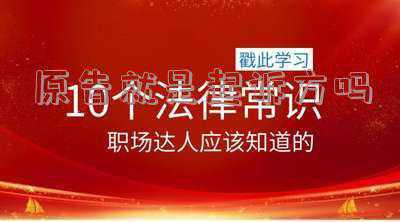 原告为什么叫原告(跟我学法律啦，今天给您讲讲关于原告13项权利与5个注意事件。)