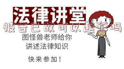 被告在服刑可以起诉吗(默合派｜被告在监狱中服刑，诉讼纠纷应当去哪个法院起诉？)