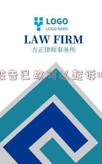 起诉前被告死亡法院驳回起诉(【案例分析】因被告死亡，原告起诉被裁定驳回起诉)
