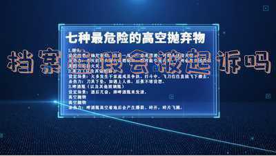 什么行为算档案造假(公职人员：档案造假、违反规定取得外国国籍等行为都会被政务处分)