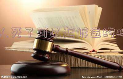 人死后还可以起诉吗(男子去世后，亲戚拿借条要其父母还钱，法院为什么驳回起诉？)
