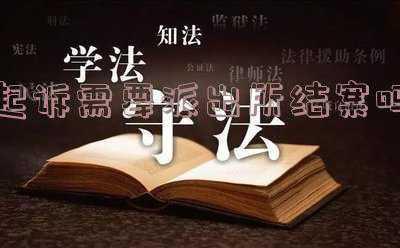 法院起诉需要派出所立案吗(打官司到法院立案要交什么材料)