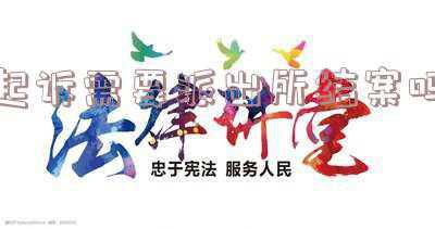 派出所处理完的案件还可以起诉吗(如何查询犯罪记录？公安部发布新规，明日起施行)