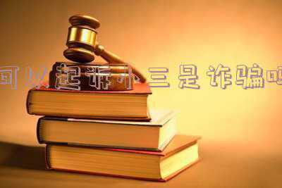 原配可以起诉小三吗(原配一定能以重婚罪起诉第三者吗？)