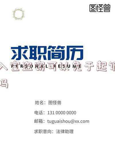 入室盗窃立案后可以不追究吗(盗窃后退赔所有损失 能否免除刑罚)