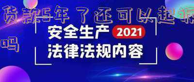 欠货款五年了还能起诉吗(如何成功催收5年以上不良贷款？)