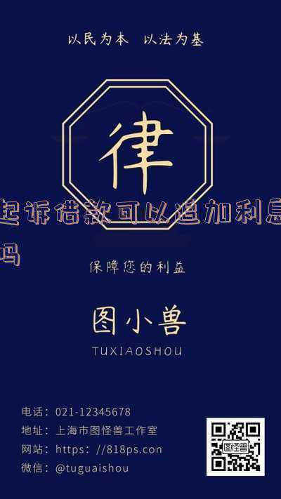 欠条起诉可以追加利息吗(欠条中约定的利息应认定为违约金还是损害赔偿金)