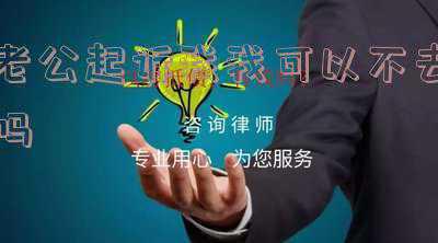 老公不给生活费可以起诉吗(老公因为吵架不给生活费何解？)