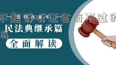 不起诉听证会一致通过(“阳光”听证，广听意见——柳江区检察院对一起涉嫌合同诈骗罪拟不起诉案召开听证会)