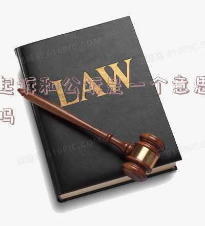 公诉是啥意思(公诉和起诉有什么区别)