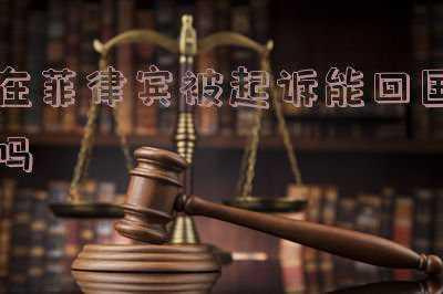 从菲律宾回国最新规定(菲律宾：已完全接种疫苗的符合条件旅客入境无须隔离)