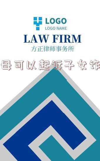 子女骗父母钱可以立案吗(压岁钱被“挪用”，儿子将父亲告上法庭……孩子的压岁钱到底归谁？)