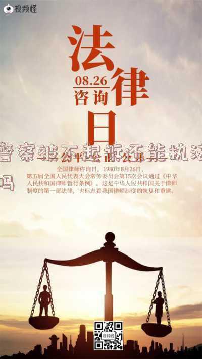 警察被民事起诉有影响吗(公安局、检察院、法院，你知道哪个最中立吗？)