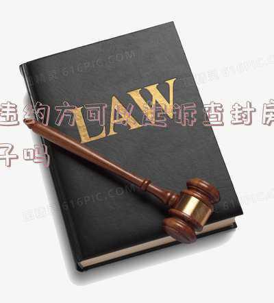 违约方可以起诉解除合同吗(违约方能否起诉解除合同)