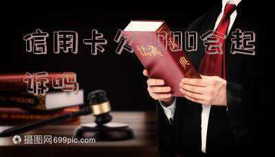 欠信用卡多久会被起诉(信用卡逾期多久会被起诉？)