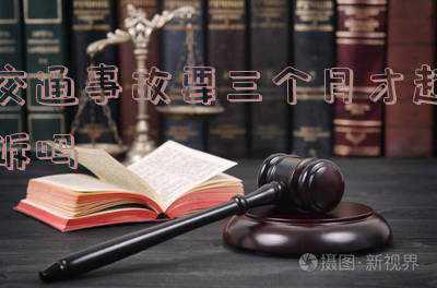 交通事故为什么过了三个月就不能起诉了(交通事故纠纷案件中保险公司的诉讼时效抗辩权思考)