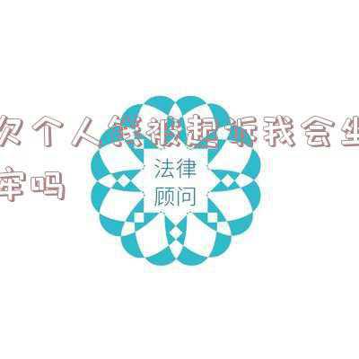 欠别人钱被告了会坐牢吗(法院欠钱当被告，判决：偿还欠款)