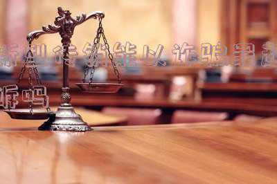 传销可以以诈骗罪起诉吗(以租赁为名行诈骗之实 七名骗子在合肥被起诉)
