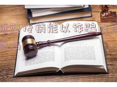新型电信诈骗案例(168人落网、涉案金额3.5亿！重庆警方破获特大跨国电信网络诈骗案)