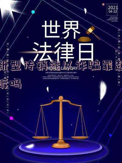 新型电信诈骗图片(这十种电信网络诈骗形式，你一定要看)