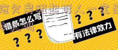 本人欠房租房东起诉了我(租客在床下发现遗照以精神恐惧为由拒付租金，被房东起诉)