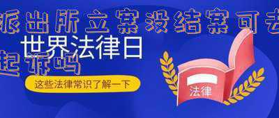 派出所对案件没有结果能起诉吗(到公安机关报案后，公安机关不予立案，怎么办)