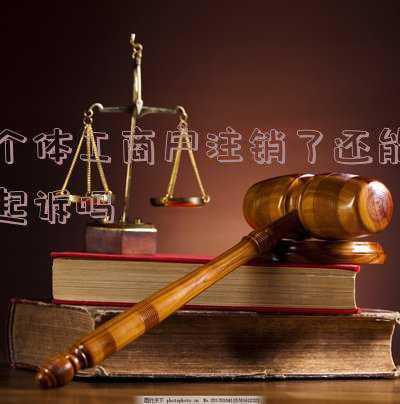 个体工商户注销后变更经营者后可以起诉吗(个体工商户注销后其与劳动者之间的关系是否变化)