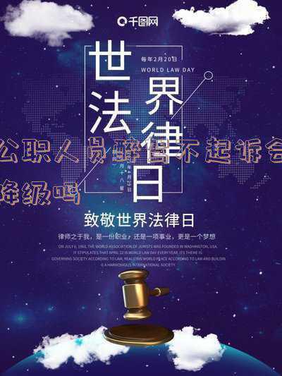 醉驾会不会被开除公职(杭州余杭2名党员干部醉酒驾驶获刑被通报：开除党籍和公职)
