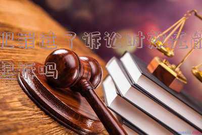 刑事诉讼时效过了还能起诉吗(超过诉讼时效还能起诉吗？关于诉讼时效，这些知识你得了解)