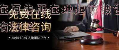 欠钱在原告所在地起诉被告有效吗(民间借贷还款纠纷：原告所在地法院有无管辖权？)