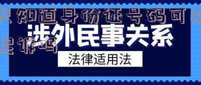 只知道身份证号码如何找人(知道对方的身份证号，怎么才能找到对方？)