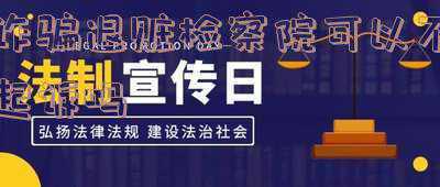 诈骗犯拒不退赃(拒不退赃的女副县长，判了)
