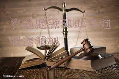 交通事故损害赔偿起诉要多少钱(自身患病且发生车祸成十级残疾 男子将保险公司诉至法院求赔偿 法院：赔偿25万保险金)